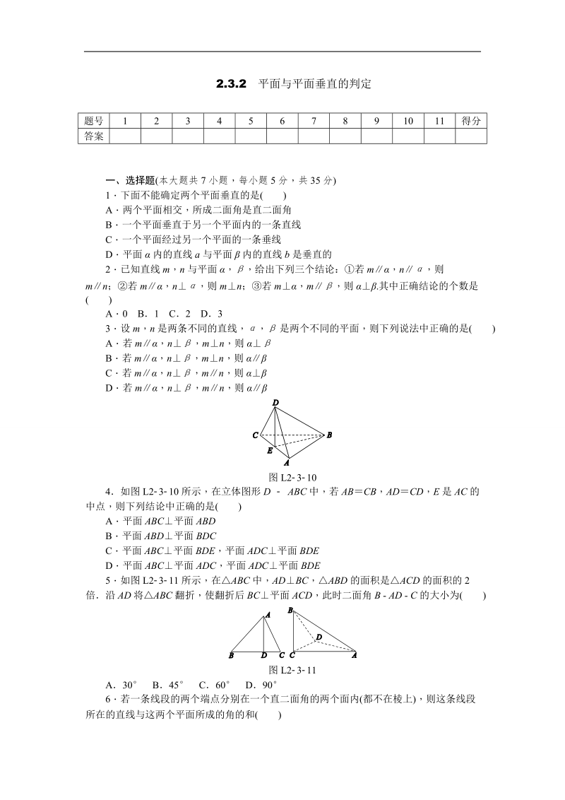 【学练考】高中数学人教a版必修二练习：2.3.2　平面与平面垂直的判定.doc_第1页