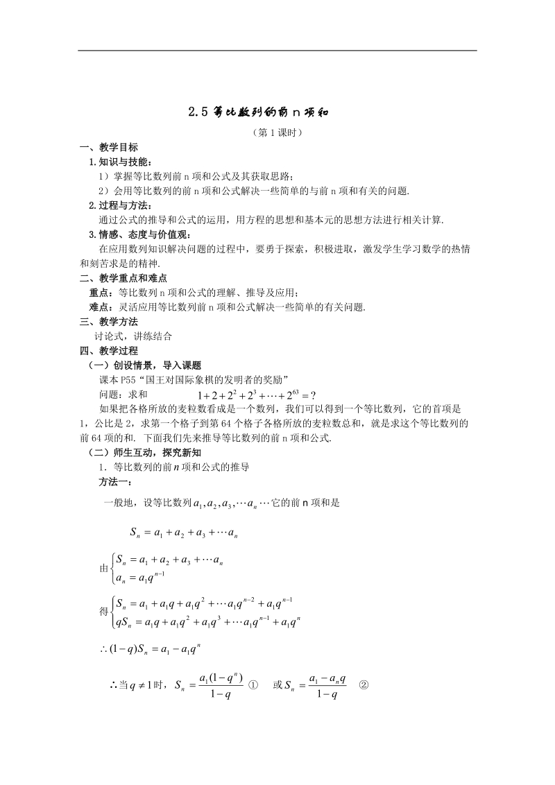 广东专用高二数学2.5《等比数列的前n项和》教案（新人教a版必修五）.doc_第1页