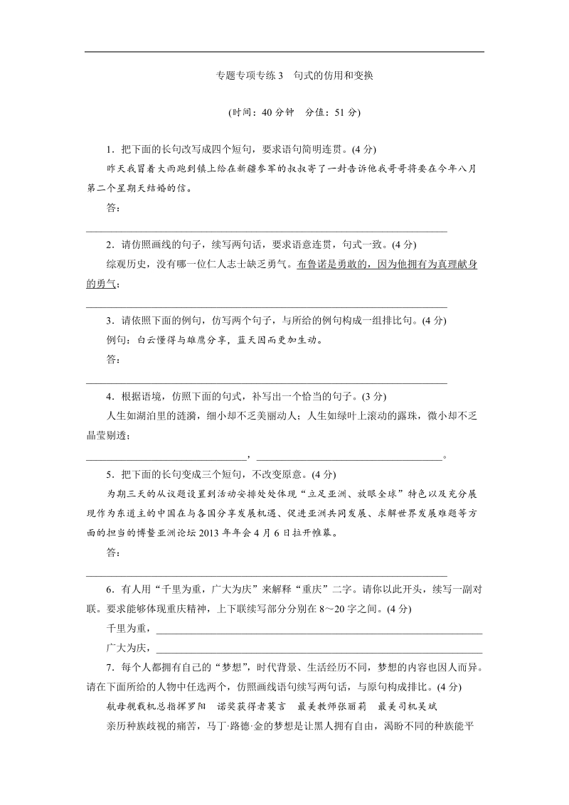 三维设计高三语文二轮复习专题精炼：专项专练 句式的仿用和变换(有答案）.doc_第1页