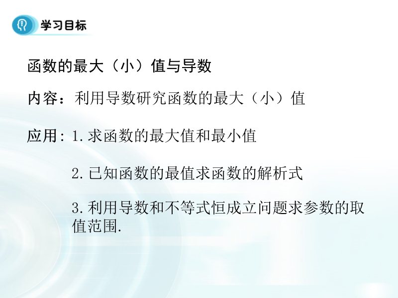 【多彩课堂】人教a版高中数学选修1-1课件：3.3.3《函数的最大（小）值与导数》.ppt_第2页