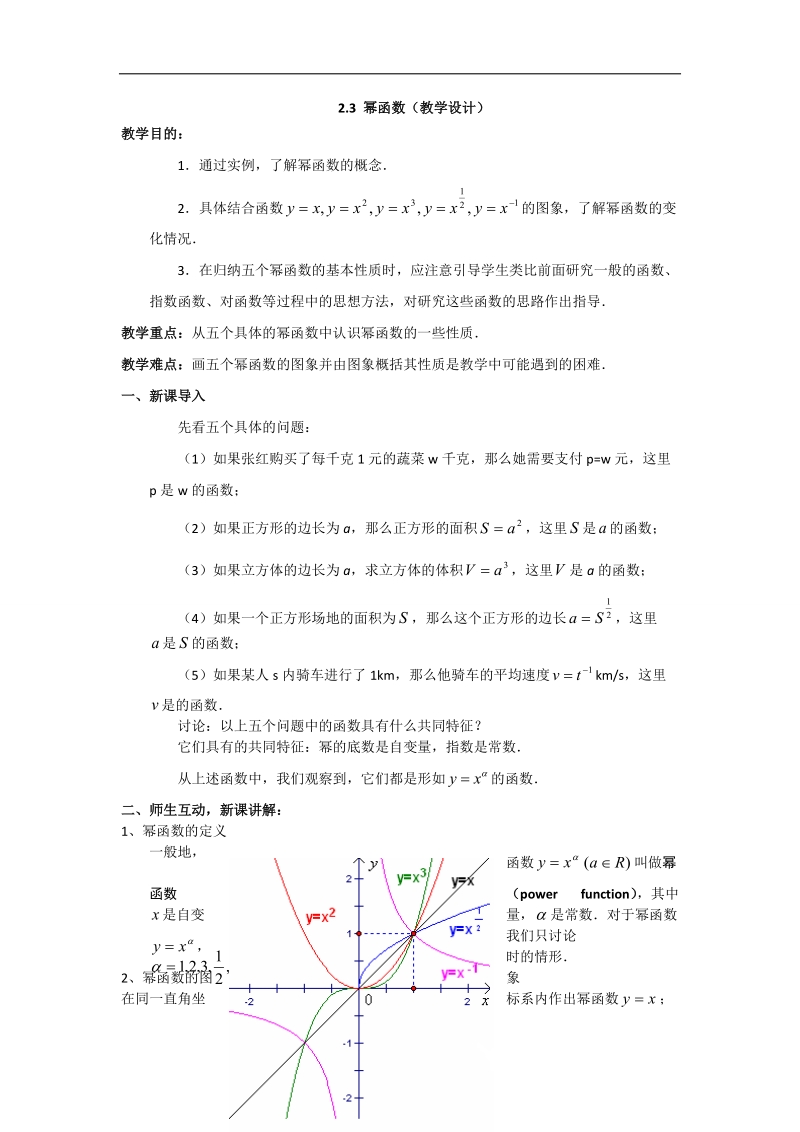 【优化课堂】高一数学人教a版必修1 教案：2.3幂函数(教学设计).doc_第1页