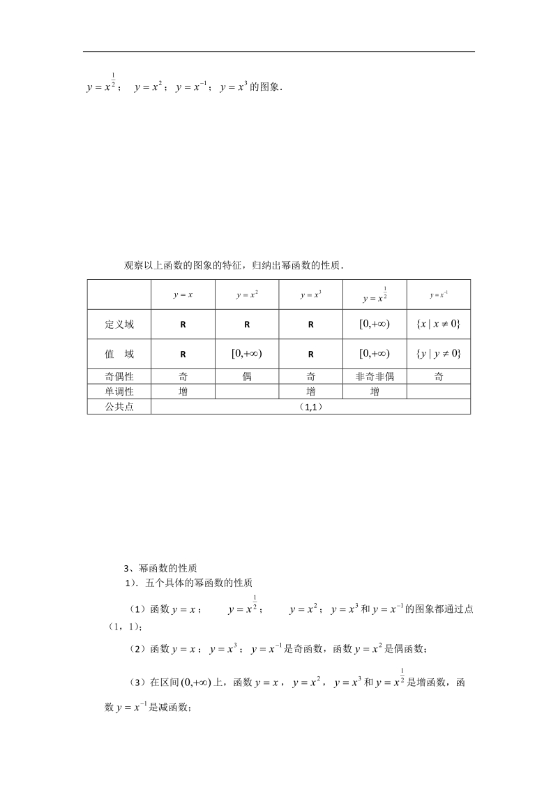 【优化课堂】高一数学人教a版必修1 教案：2.3幂函数(教学设计).doc_第2页