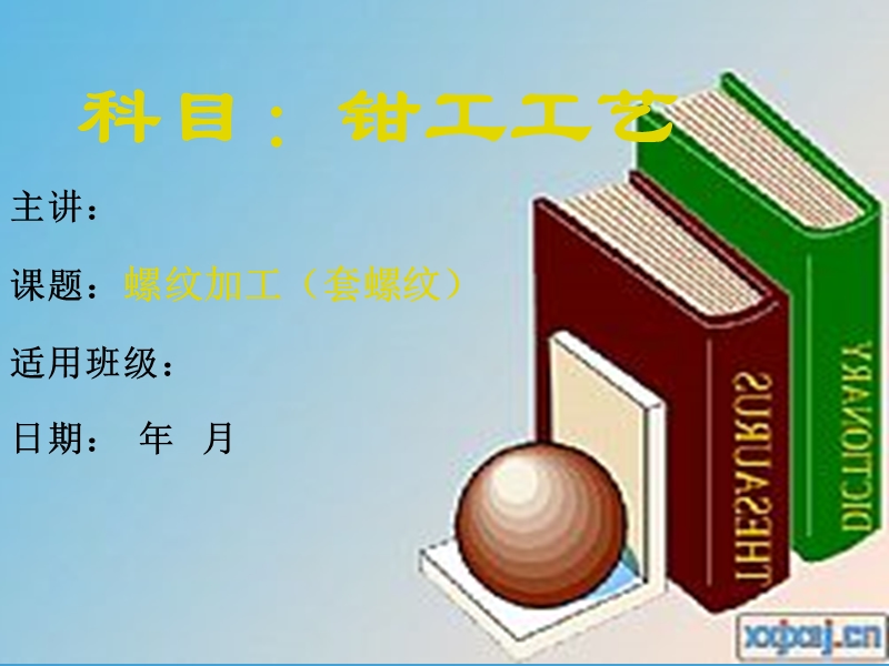 钳工工艺课件：螺纹加工(套螺纹).ppt_第1页