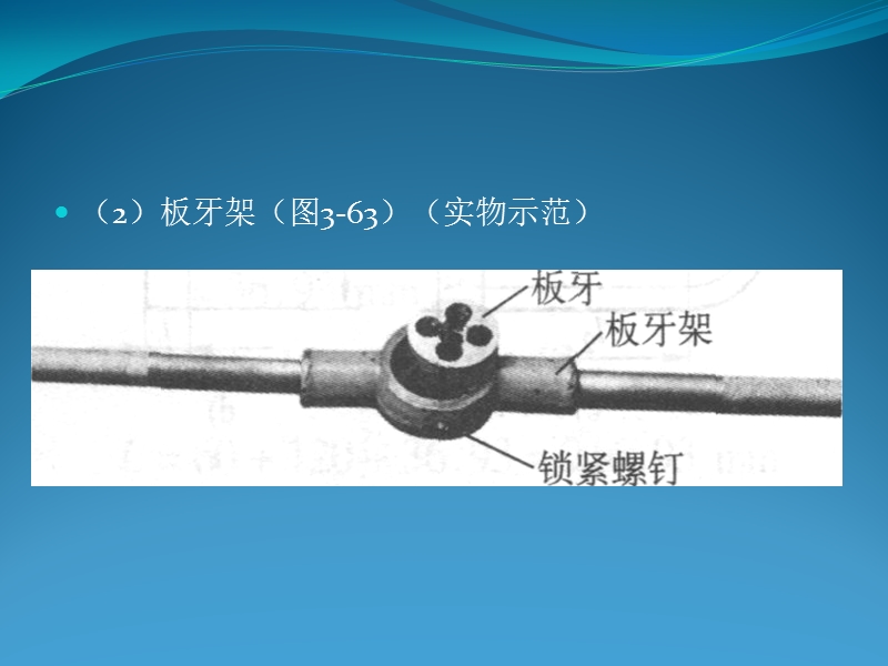 钳工工艺课件：螺纹加工(套螺纹).ppt_第3页