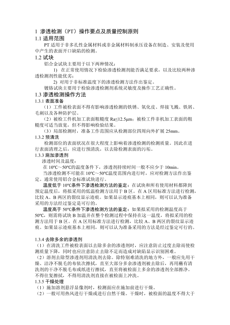 渗透检测磁粉检测超声检测注意事项.doc_第1页