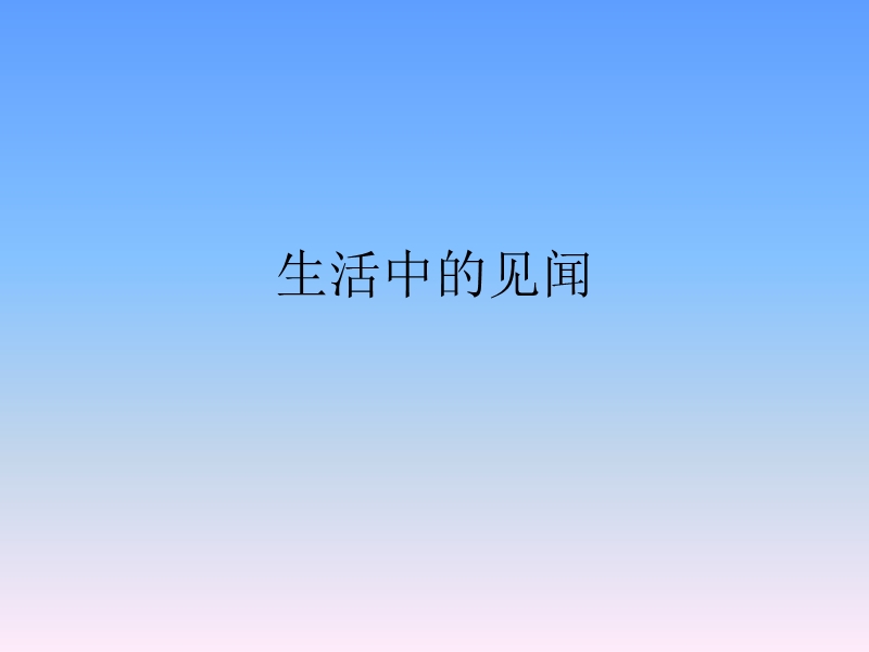 生活中的见闻.ppt_第1页