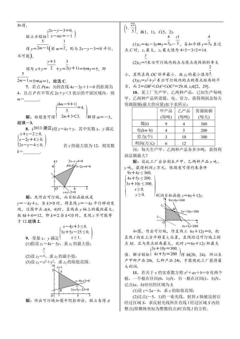 【核按钮】2015高考新课标数学（理）课时作业：7.3　二元一次不等式(组)与简单的线性规划问题.doc_第2页