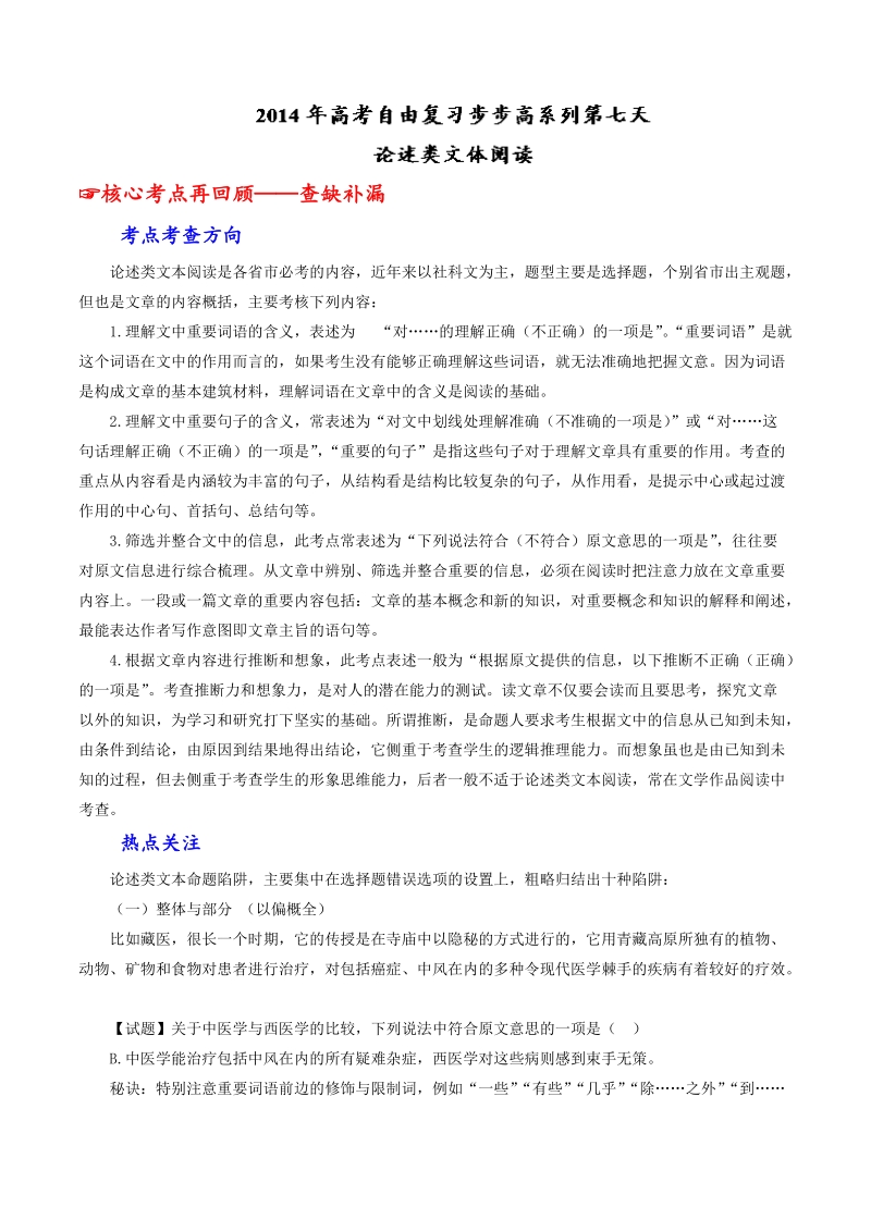 查漏补缺热点梳理语文经典题训练：专题07 论述类文体阅读.doc_第1页