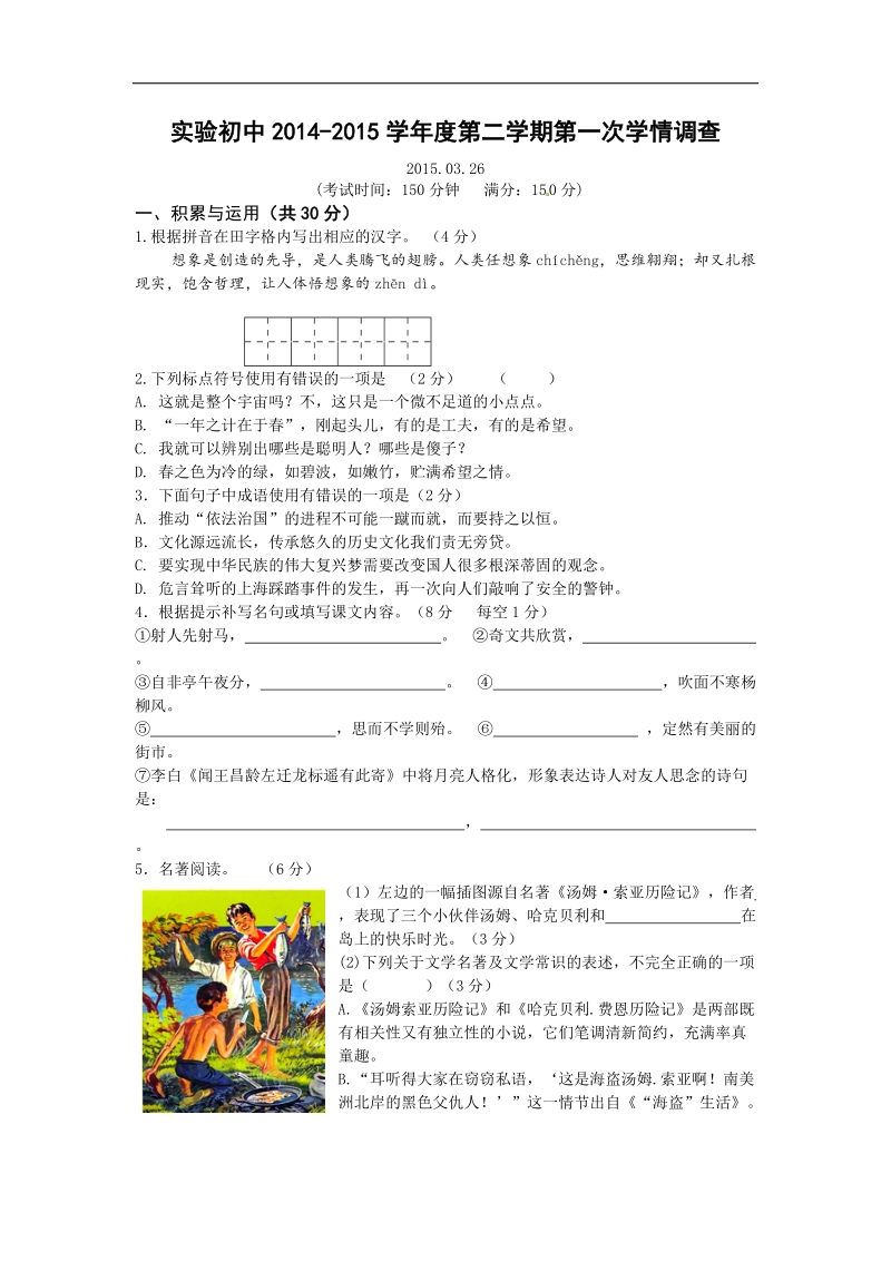 江苏省泰州市姜堰区实验初级中学2015年度九年级下学期第一次学情调查语文试题.doc_第1页