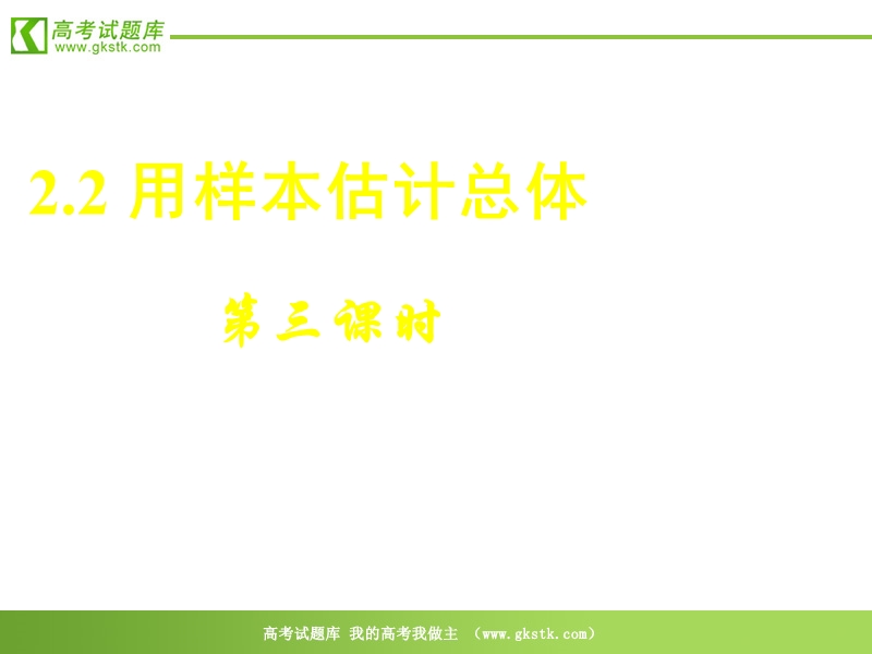 数学人教a版必修3精品课件：2.2《用样本估计总体》3.ppt_第1页