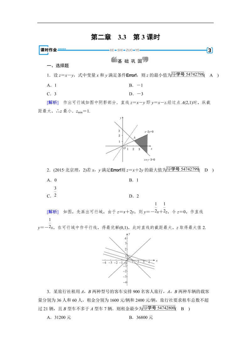 2017年春人教a版数学必修五课时作业：3.3 二元一次不等式(组)与简单的线性规划问题 第3课时.doc_第1页