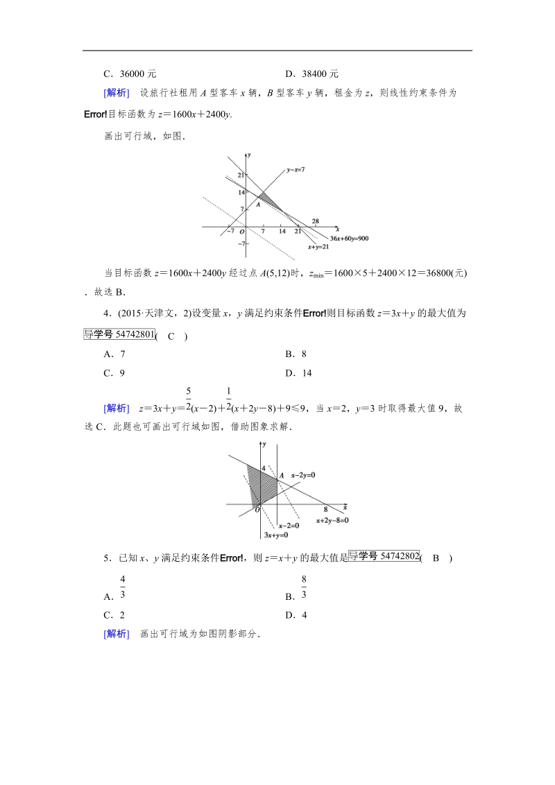 2017年春人教a版数学必修五课时作业：3.3 二元一次不等式(组)与简单的线性规划问题 第3课时.doc_第2页