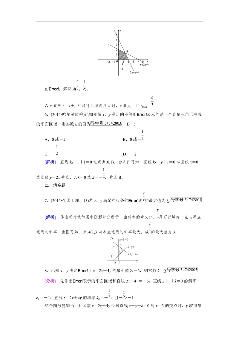 2017年春人教a版数学必修五课时作业：3.3 二元一次不等式(组)与简单的线性规划问题 第3课时.doc_第3页