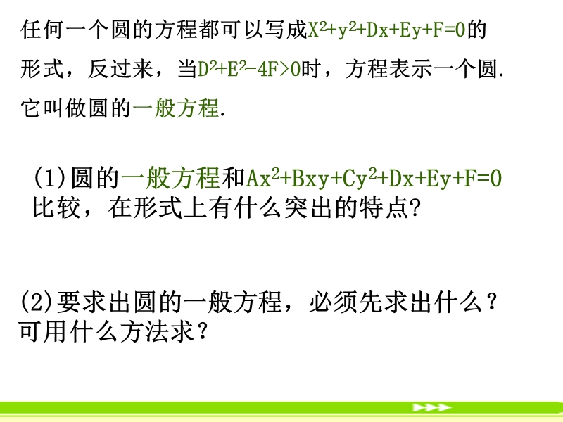 河南省长垣县第十中学高中数学 4.1.2圆的一般方程课件 新人教版必修2.ppt_第3页