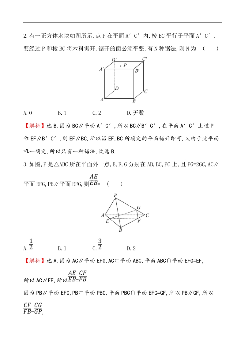 【课时讲练通】人教a版高中数学必修2课时提升作业(11) 2.2.3 直线与平面平行的性质（精讲优练课型）.doc_第2页