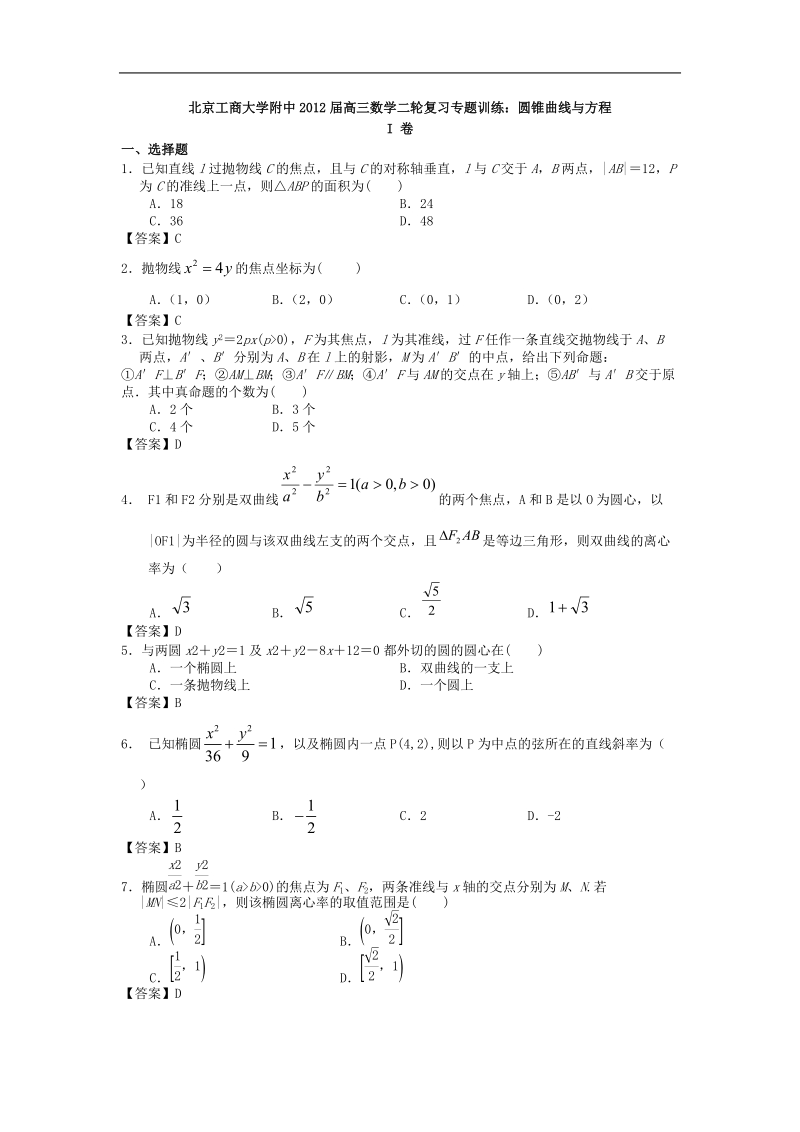 北京工商大学附中届高三数学二轮复习专题训练：圆锥曲线与方程.doc_第1页