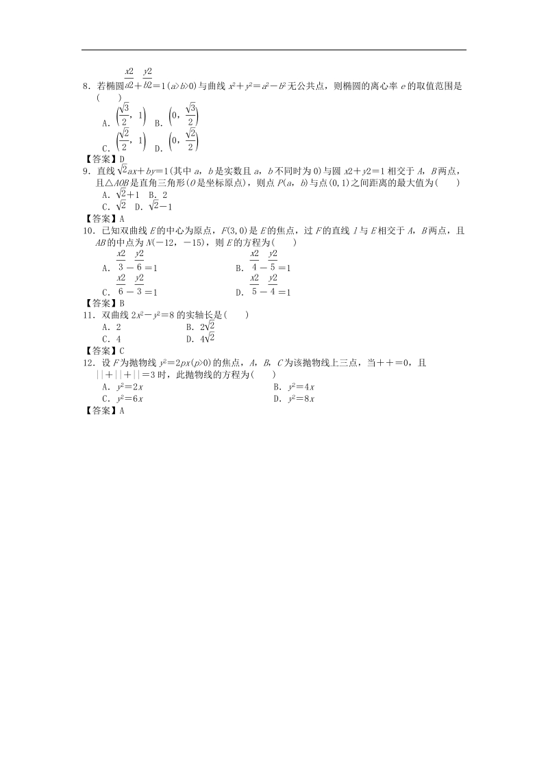 北京工商大学附中届高三数学二轮复习专题训练：圆锥曲线与方程.doc_第2页