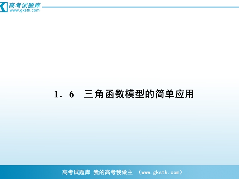 数学：1-6三角函数模型的简单应用 课件（人教a版必修4）.ppt_第1页