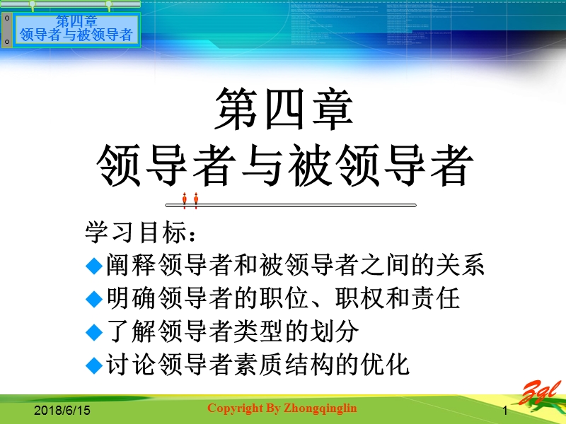 第四章-领导者与被领导者.ppt_第1页