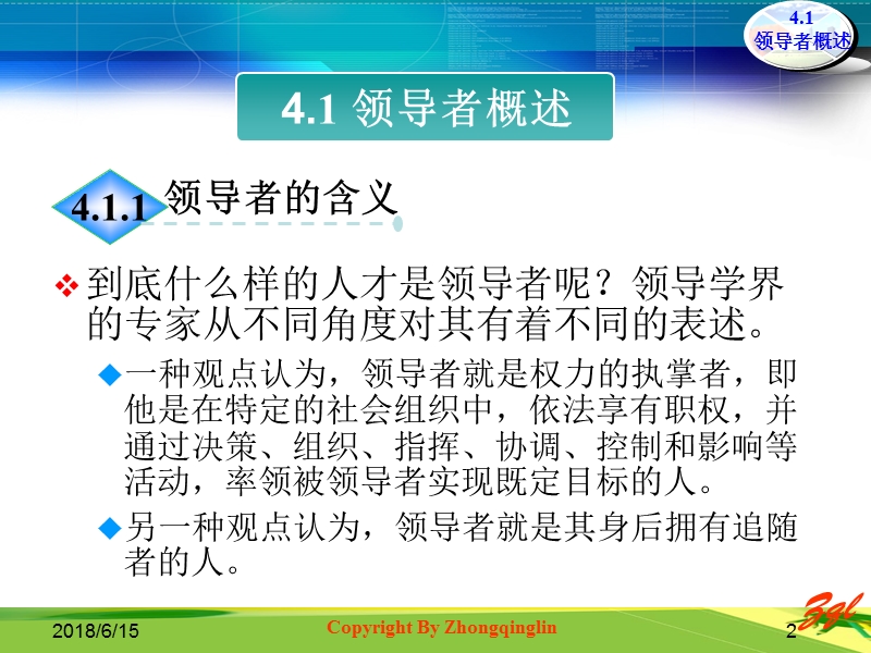 第四章-领导者与被领导者.ppt_第2页