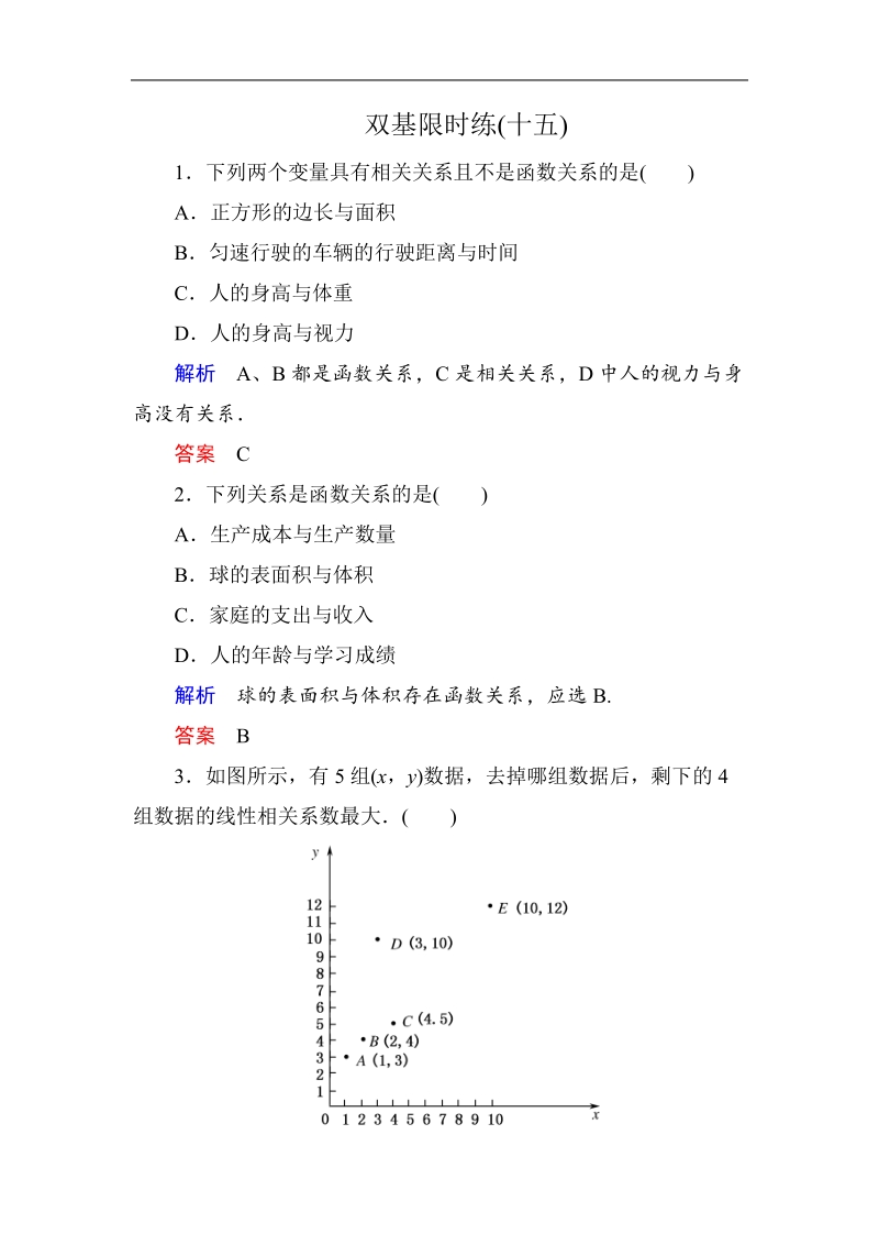 【名师一号】（新课标版）高一数学必修3习题：双基限时练15.doc_第1页