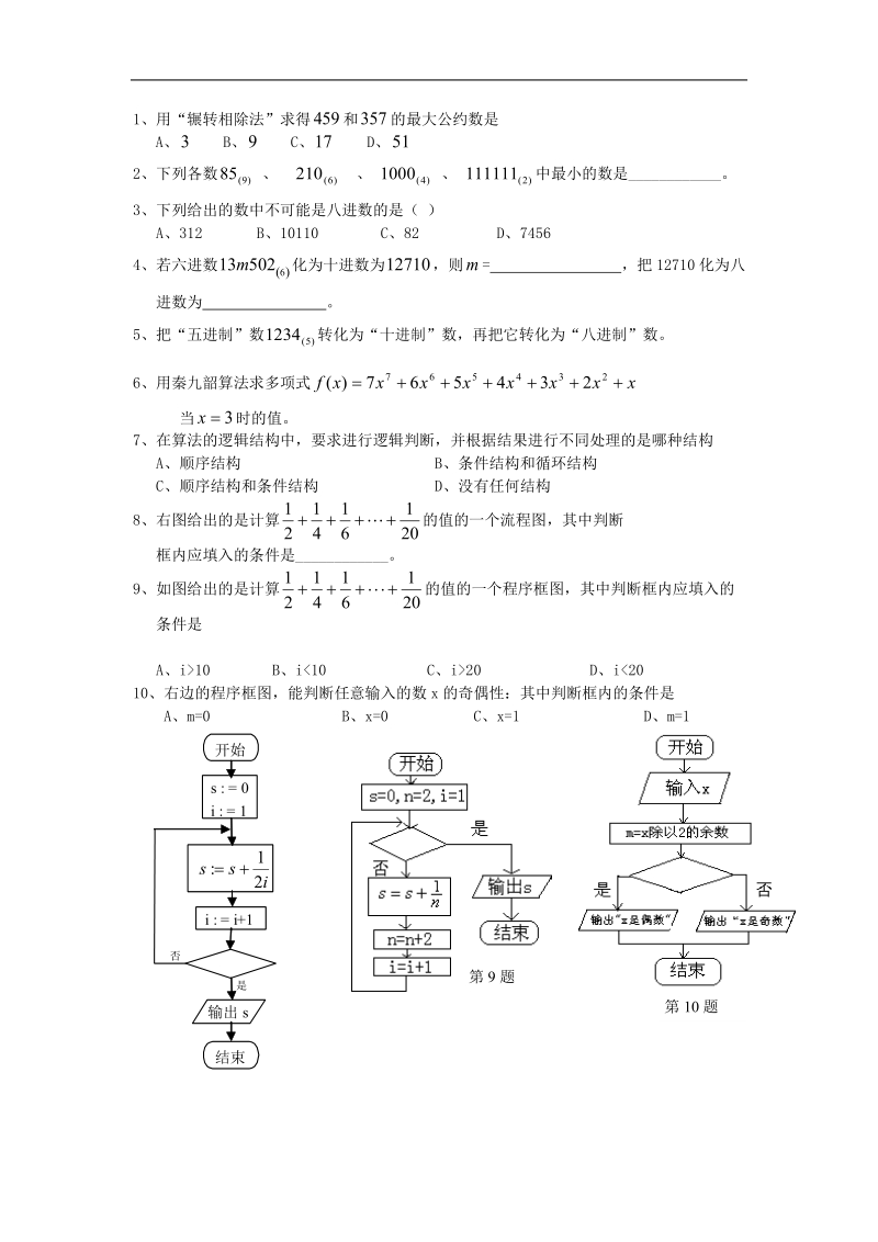 福建省晋江首峰中学高中数学必修3 第一章《算法初步》练习.doc_第1页