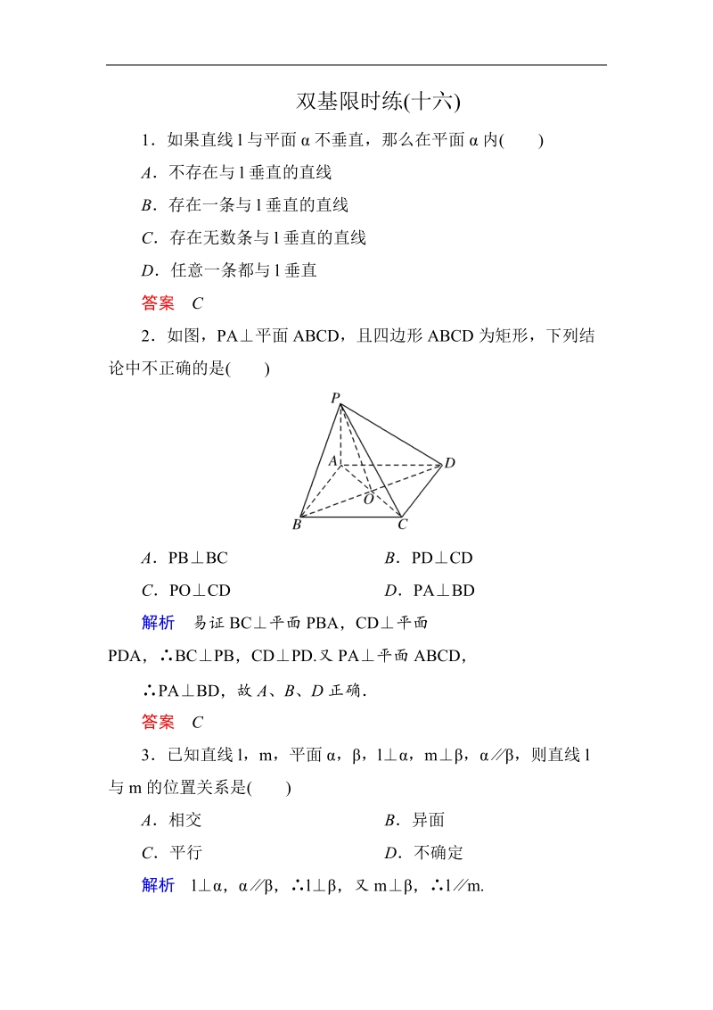 【名师一号】新课标a版高中数学必修2双基限时练16.doc_第1页