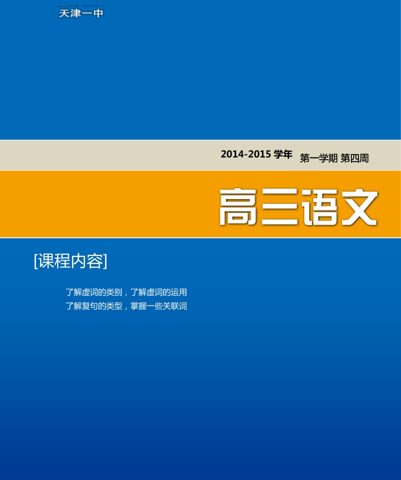 天津市第一中学高三语文总复习资料（上）：4 虚词，复句.pdf_第1页