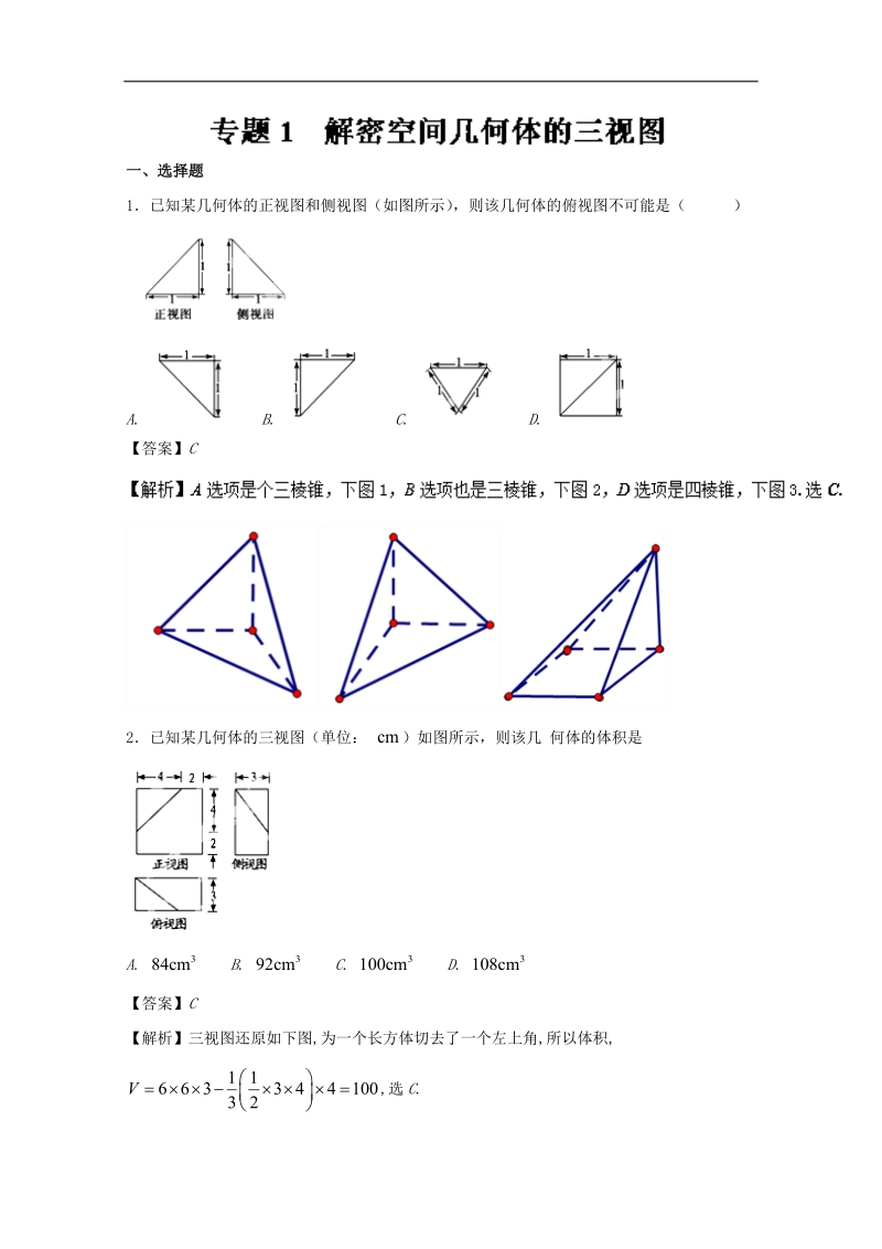 2018版高人一筹之高二数学特色专题训练 专题01 解密空间几何体的三视图 word版含解析.doc_第1页