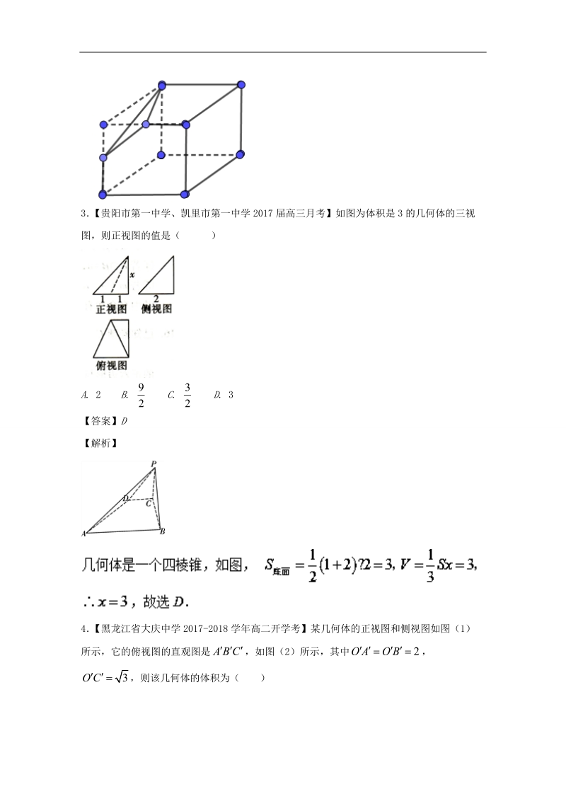 2018版高人一筹之高二数学特色专题训练 专题01 解密空间几何体的三视图 word版含解析.doc_第2页