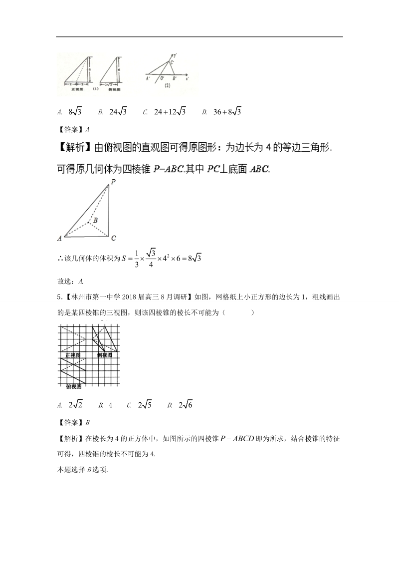 2018版高人一筹之高二数学特色专题训练 专题01 解密空间几何体的三视图 word版含解析.doc_第3页