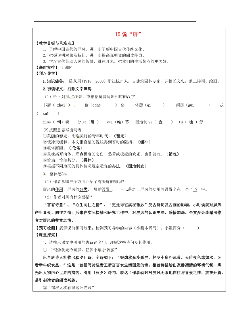 【附答案】福建省厦门市内厝中学2018年八年级语文上册15 说“屏”教学案 新人教版.doc_第1页