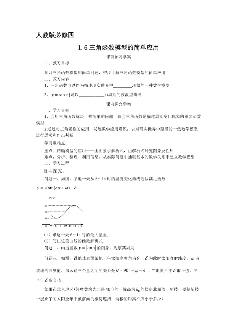 【预-讲-练-结教学法】人教a版数学必修四第1步--预1.6三角函数模型的简单应用.doc_第1页