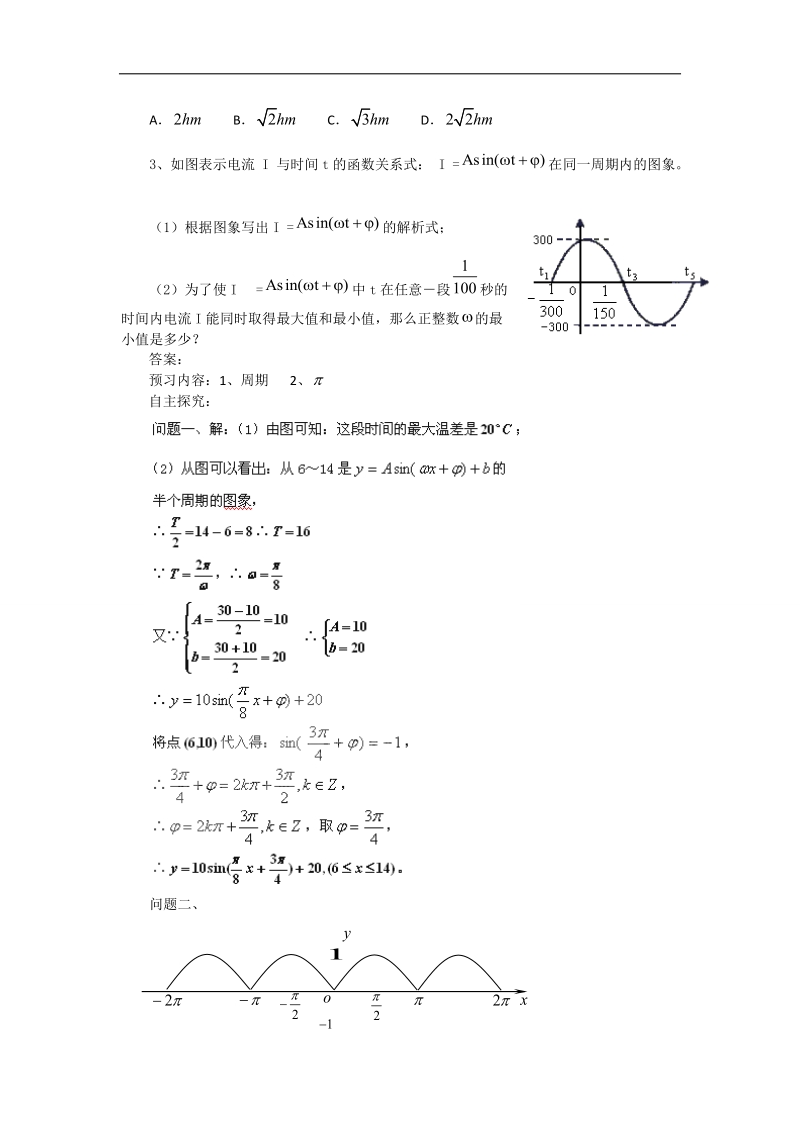 【预-讲-练-结教学法】人教a版数学必修四第1步--预1.6三角函数模型的简单应用.doc_第3页