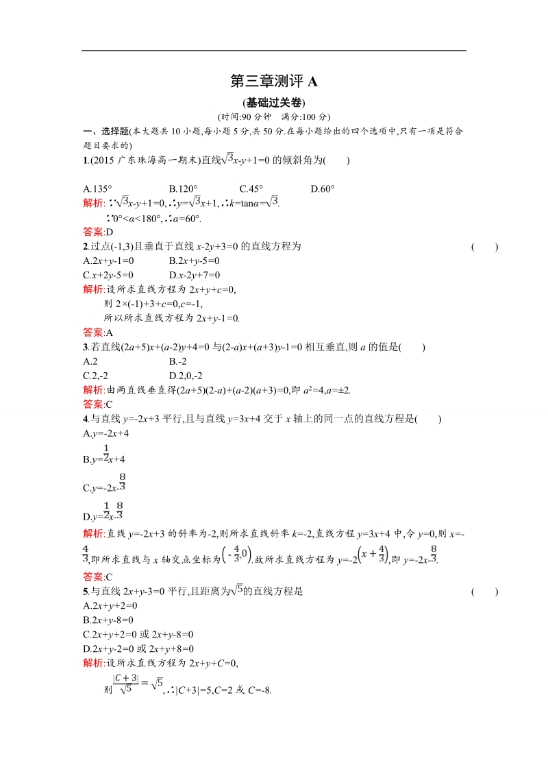 【测控设计】高一数学人教a版必修2同步测试：第三章 直线与方程 测评a.doc_第1页