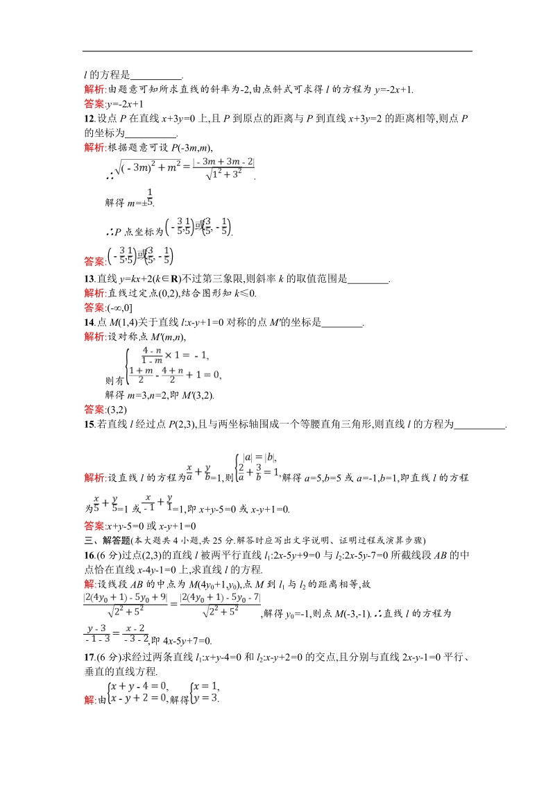 【测控设计】高一数学人教a版必修2同步测试：第三章 直线与方程 测评a.doc_第3页