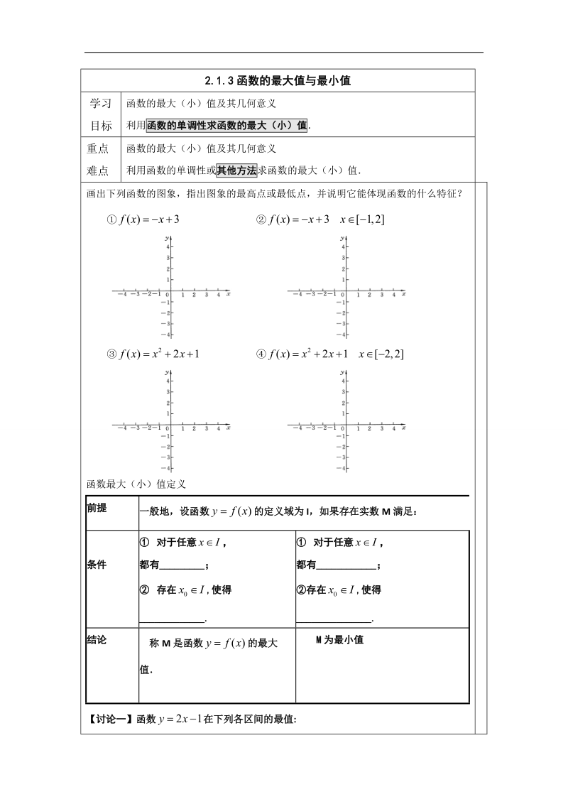 山东省济宁市微山县高一数学人教a版必修一学案：第二章8函数的最大值与最小值 .doc_第1页