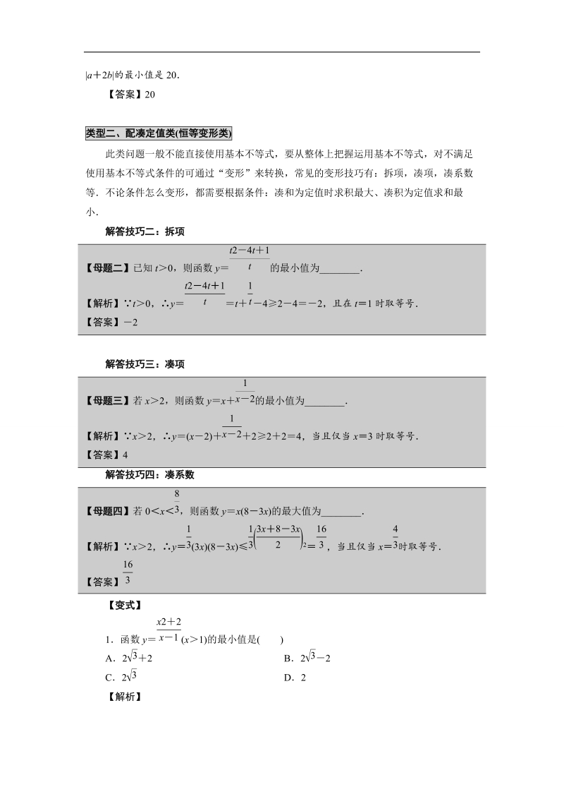 【优选整合】人教a版高中数学必修五第三章3.4.2基本不等式（第2课时）+【素材】2.doc_第3页