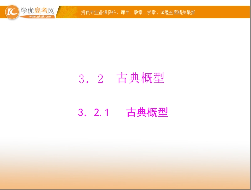 【随堂优化训练】高中数学（人教a版）必修3配套课件：3.2.1 古典概型 .ppt_第1页