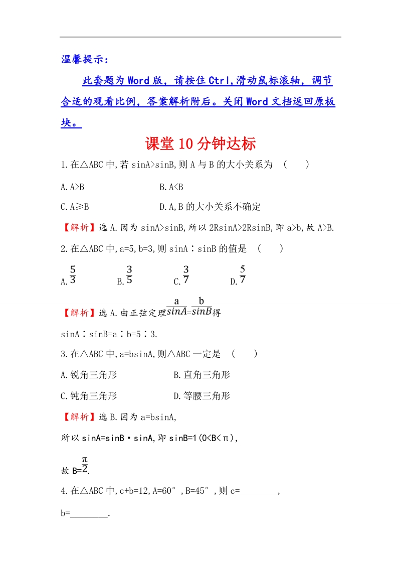 【世纪金榜】2017春人教a版高中数学必修5课堂10分钟达标 1.1.1 正弦定理 word版含解析.doc_第1页