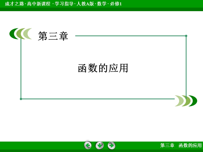 【成才之路】2015-2016届高一人教a版数学必修1课件：章末归纳总结3.ppt_第2页