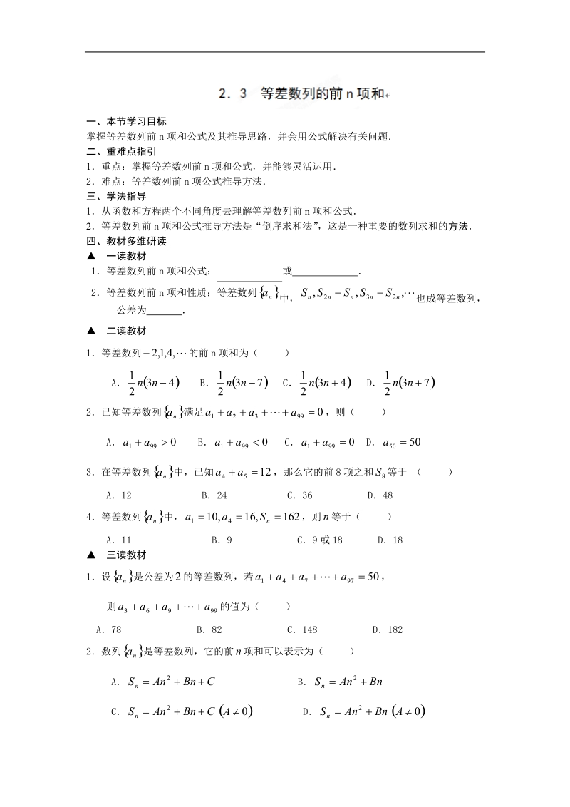 吉林省吉林市第一中学校高中数学必修五2．3  等差数列的前n项和练习.doc_第1页