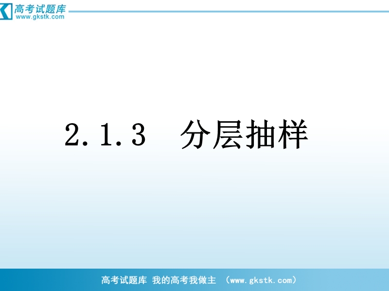 河南省濮阳市华龙区高级中学人教版数学必修三课件：高一数学《2.1.3分层抽样》课件.ppt_第1页