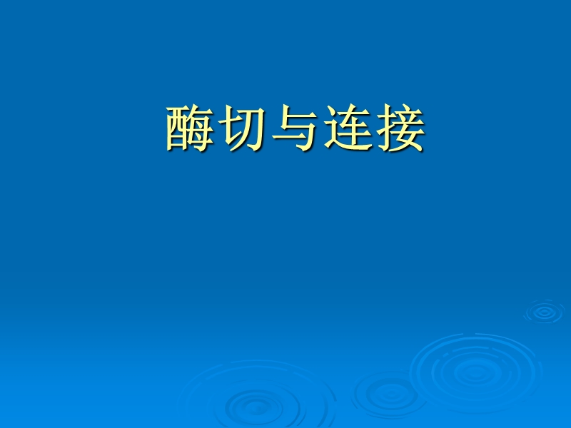 酶切与连接.ppt_第1页