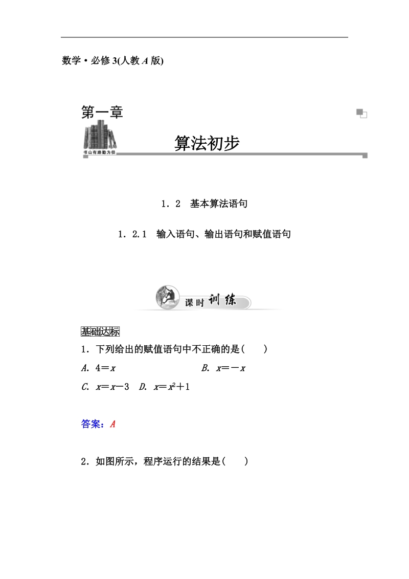 【志鸿优化设计 赢在课堂】湖北高中数学（人教a版必修3）：1.2.1《输入语句、输出语句和赋值语句》同步练习及答案.doc_第1页