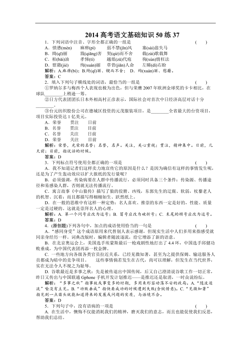 高考（百题精练）语文基础知识精华汇编37.doc_第1页