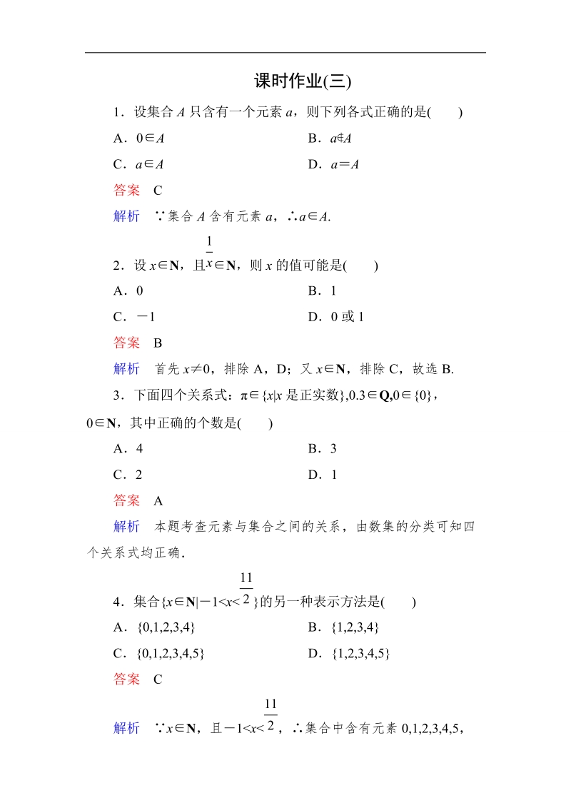 【高考调研】高一数学（人教a版必修一）课时作业：1-1-1集合的含义与表示 习题课.doc_第1页