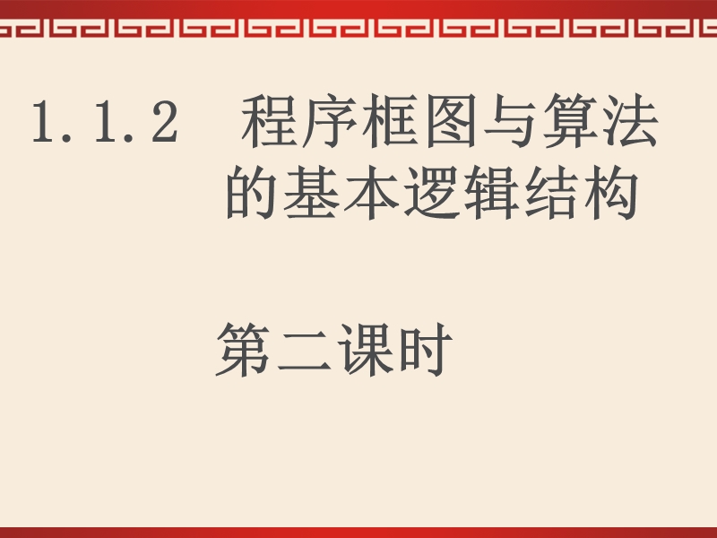 广东省惠东县平海中学高一数学（1.1.2-2条件结构与循环结构）.ppt_第1页