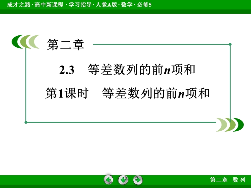 【成才之路】2015春季高二数学人教a版必修5同步课件：2.3 第1课时《等差数列的前n项和》.ppt_第3页