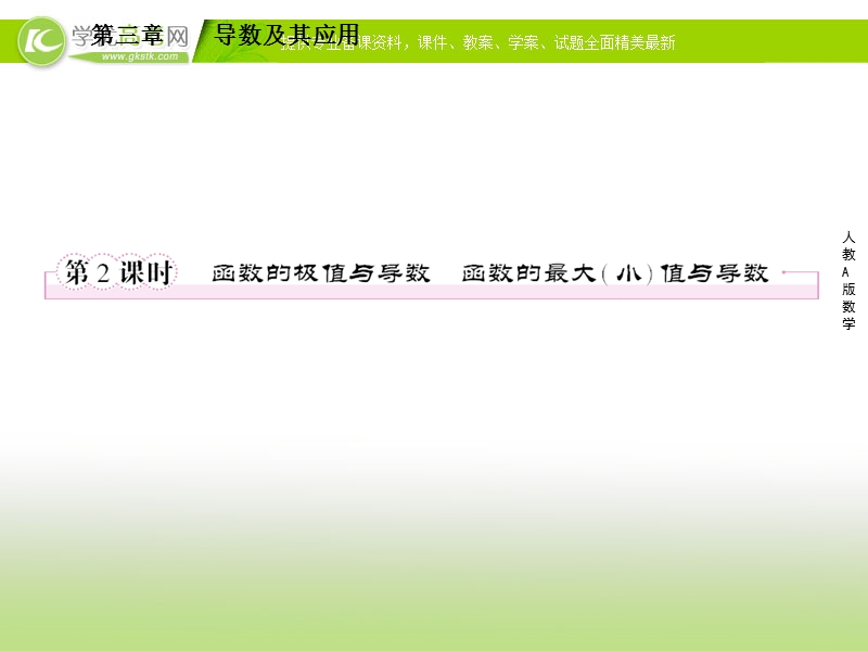 人教a版高二数学选修1-1同步课件3-3-2函数的极值与导数函数的最大（小）值与导数.ppt_第1页